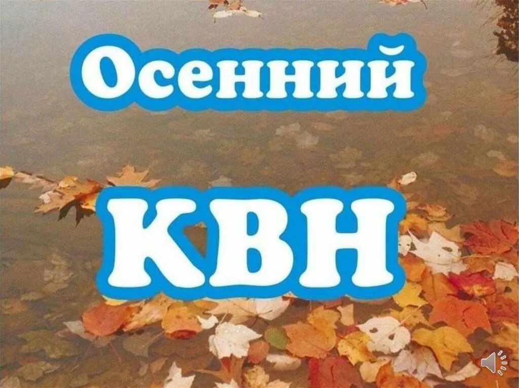 Осенний спортивный КВН